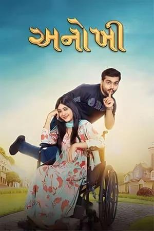 Mp4moviez Anokhee 2023 Gujarati Full Movie WEB-DL 480p 720p 1080p Download